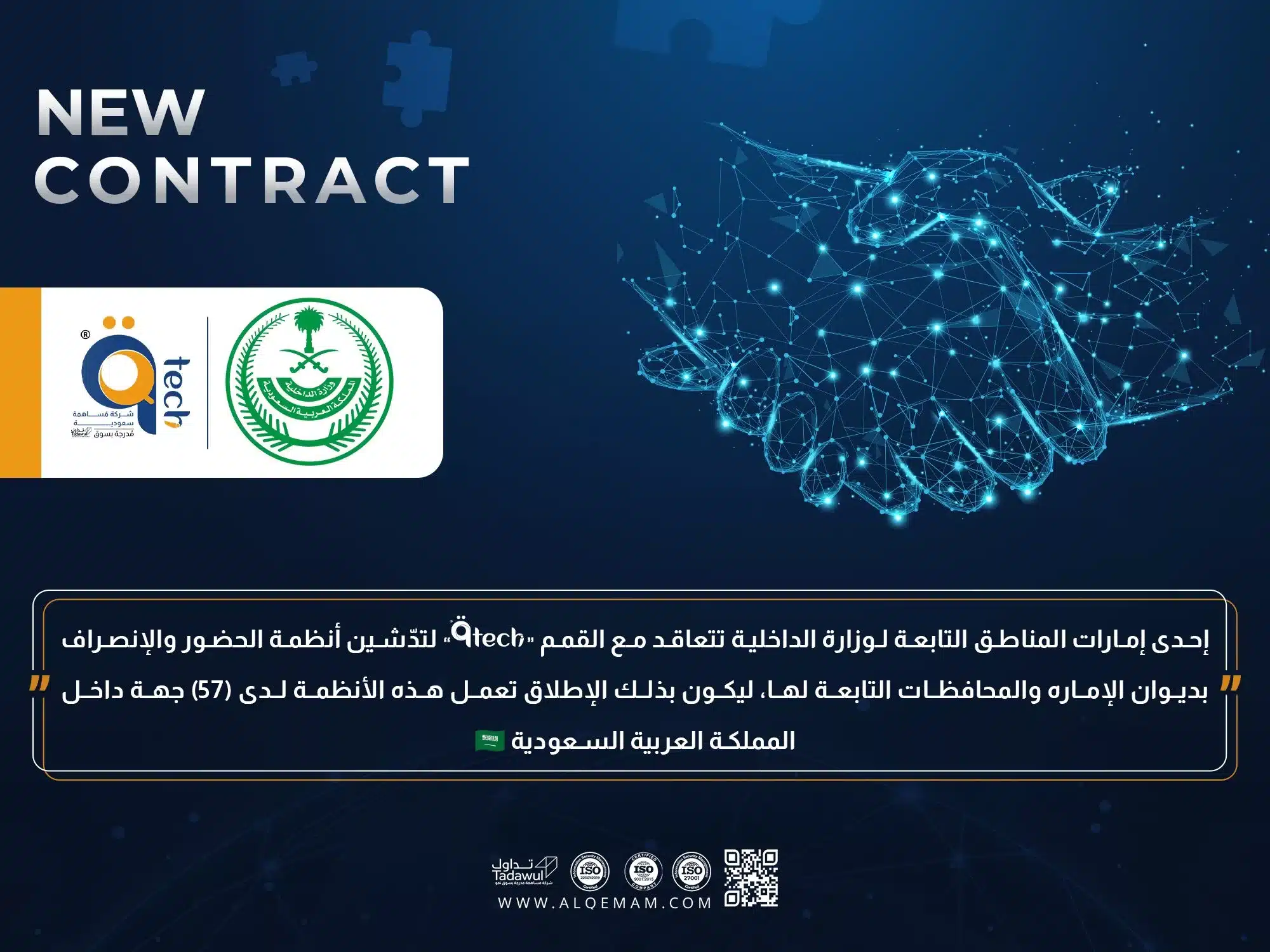 تدّشين أنظمة الحضور والإنصراف لدى إحدى إمارات المناطق التابعة لوزارة الداخلية - إطلاق رقم (57)