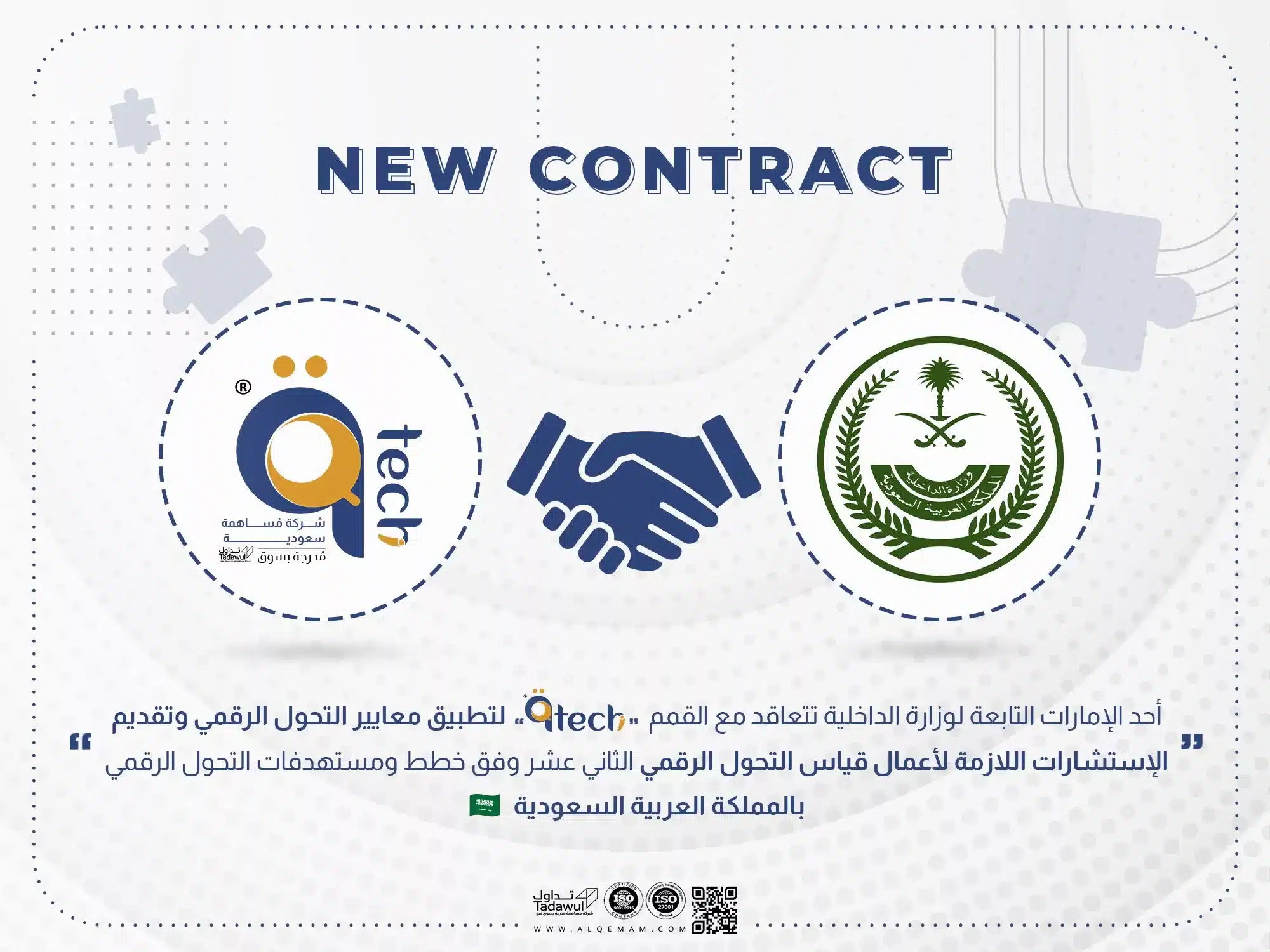 أحد الإمارات التابعة لوزارة الداخلية تتعاقد مع القمم ".qTech" لتطبيق معايير التحول الرقمي