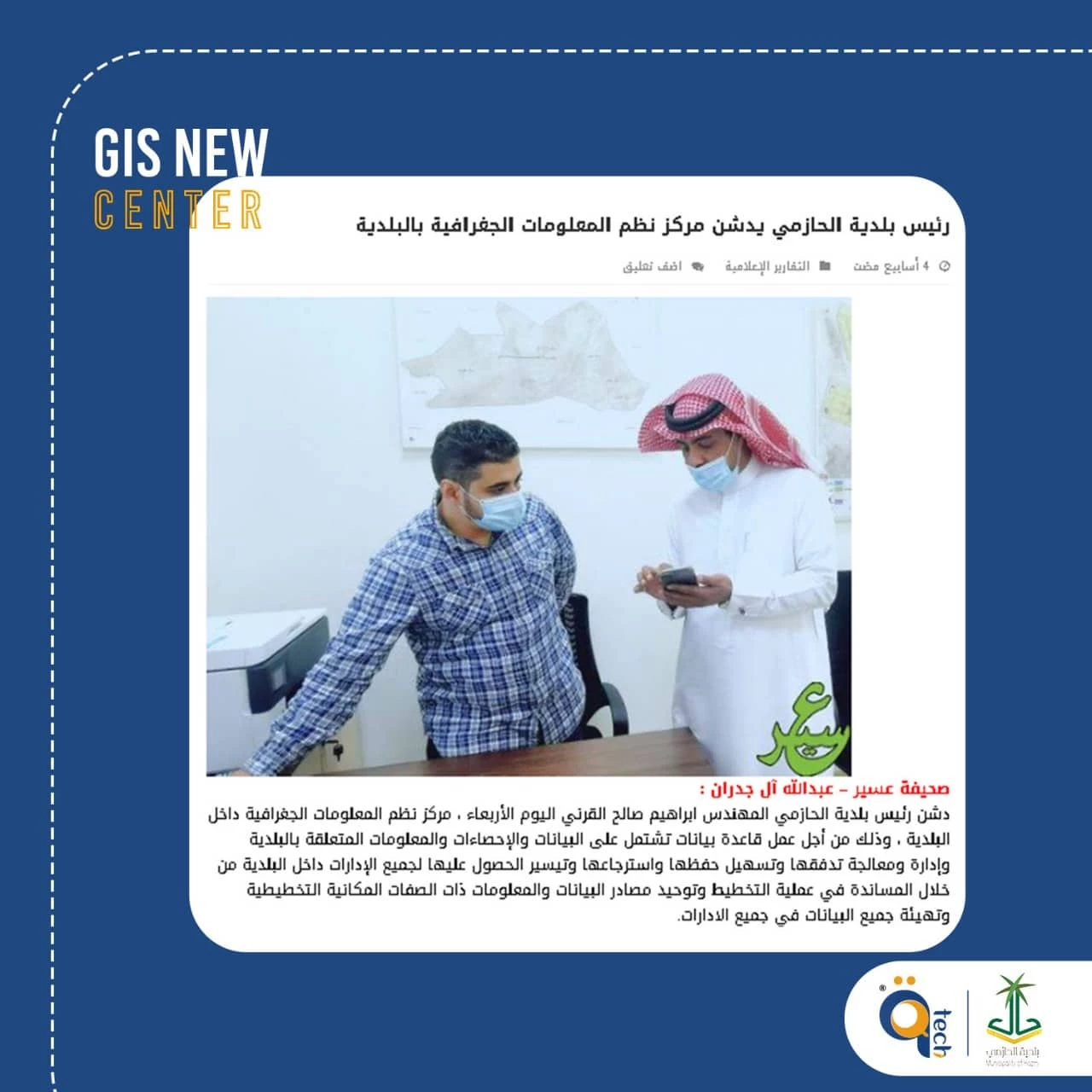 بلدية الحازمي التابعة لأمانة منطقة عسير تدشن مركز نظم المعلومات الجغرافية